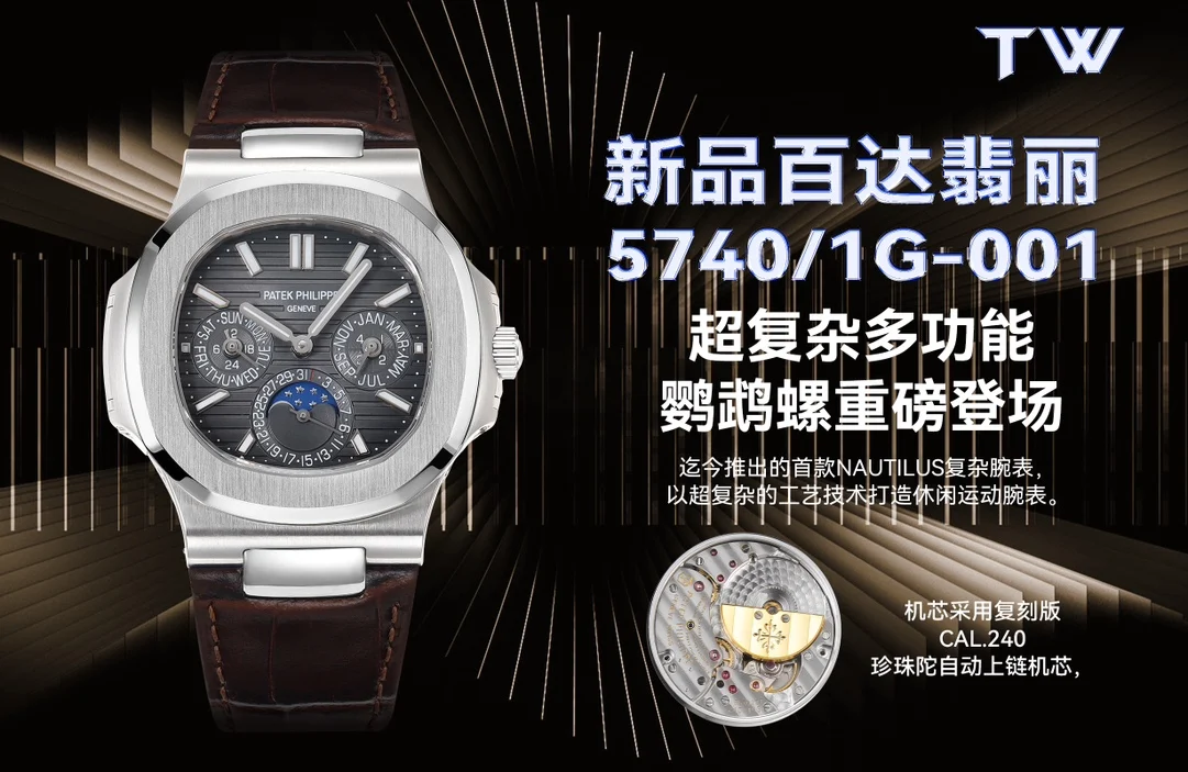 百达翡丽 5740 超复杂多功能鹦鹉螺腕表 男士机械腕表